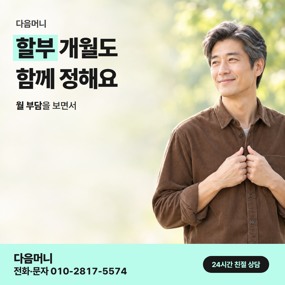 다음머니 카드깡 가능한 곳 할부 조건 안내