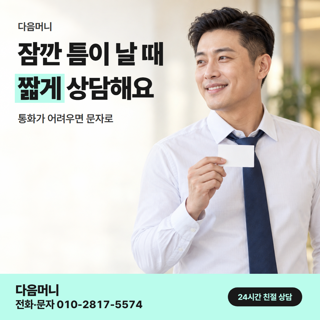 다음머니 카드깡 가능한 곳 직장인 안내